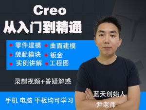 creo产品设计从入门到精通全套实战教程