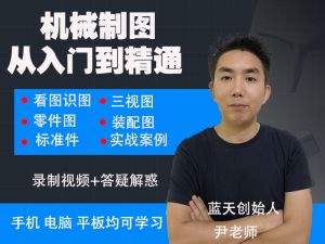 机械制图从入门到 精通全套课程