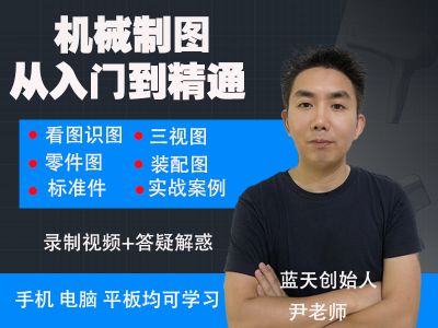 机械制图从入门到 精通全套课程