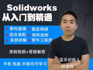 solidworks从入门到精通课程