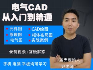 电气CAD从入门到精通