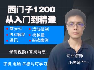 西门子1200从入门到精通