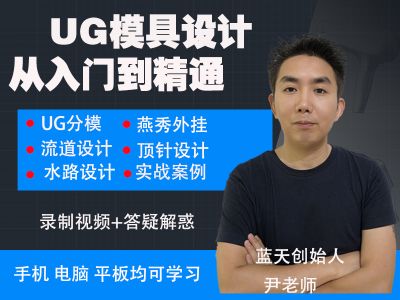 UG模具视频课程