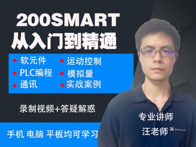 西门子200samrt从入门到精通课程