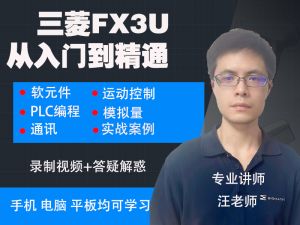 三菱FX3U从入门到精通