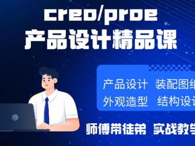 CREO/proe产品设计