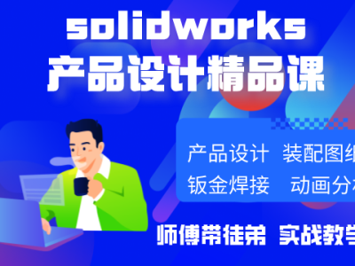 solidworks产品设计综合班