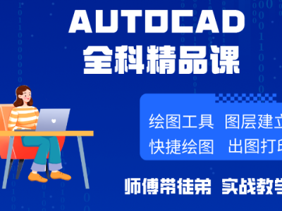 CAD全套精品班 机械模具 建筑装修 电气制图