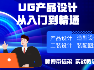 UG产品设计综合培训
