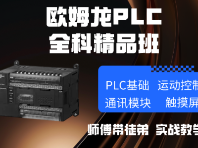 欧姆龙PLC培训