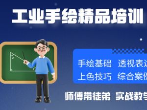 工业手绘精品班