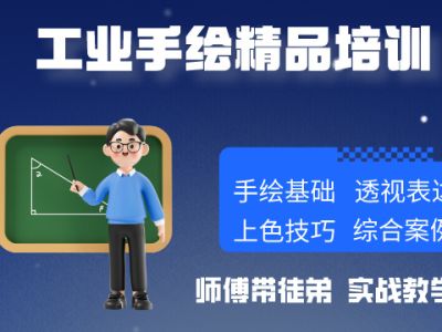 工业手绘精品班