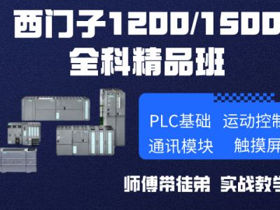 西门子1200综合班