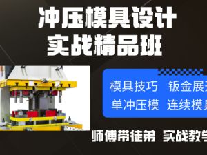 冲压模具设计课程