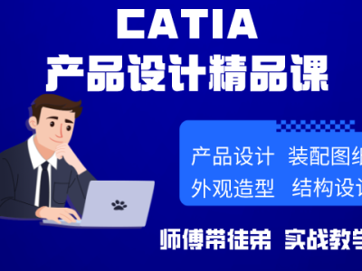CATIA汽车产品造型设计