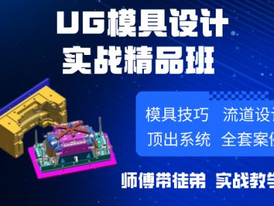 UG模具设计综合班