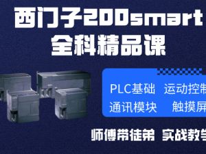 西门子200smart综合班