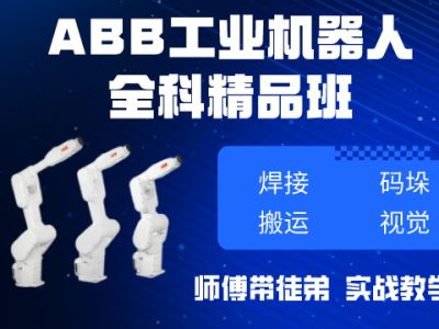 工业机器人培训精品班