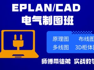 EPLAN 电气制图班
