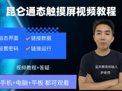 昆仑通态触摸屏教程