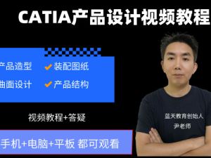 catia从入门到精通视频教程