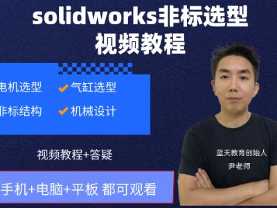 soldiworks非标选型设计