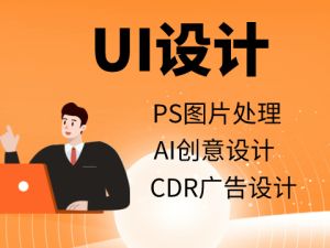 UI设计培训