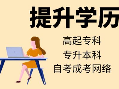学历提升