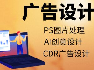 广告设计培训