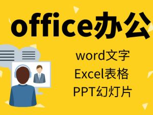 电脑OFFICE办公培训