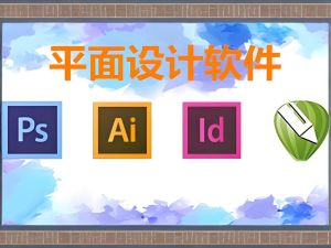 平面设计软件下载