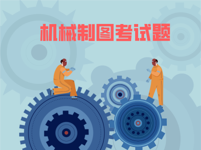 机械制图考试模拟题
