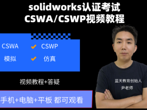 CSWA/CSWP solidworks认证考试试题